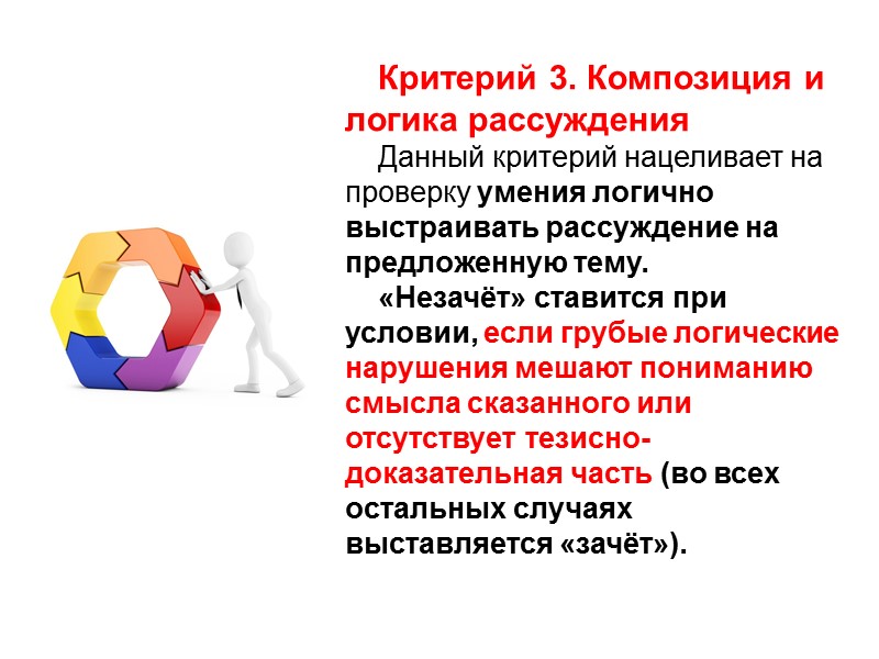 Критерий 3. Композиция и логика рассуждения Данный критерий нацеливает на проверку умения логично выстраивать